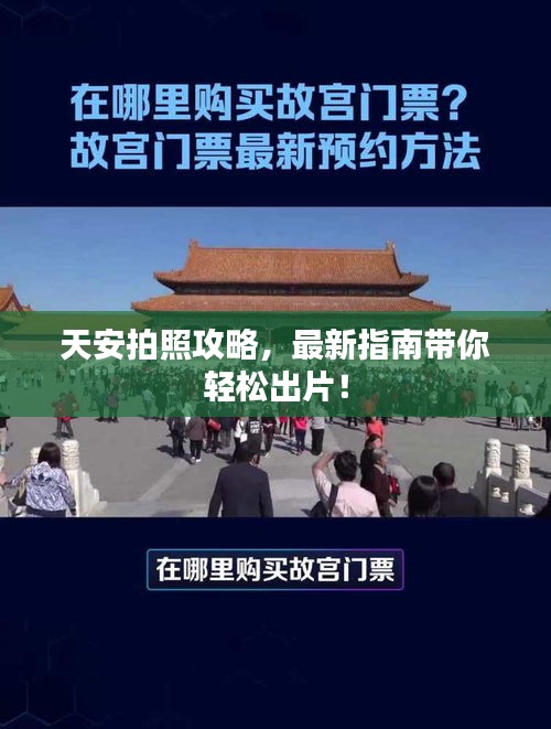 天安拍照攻略，最新指南帶你輕松出片！