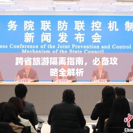 跨省旅游隔離指南，必備攻略全解析