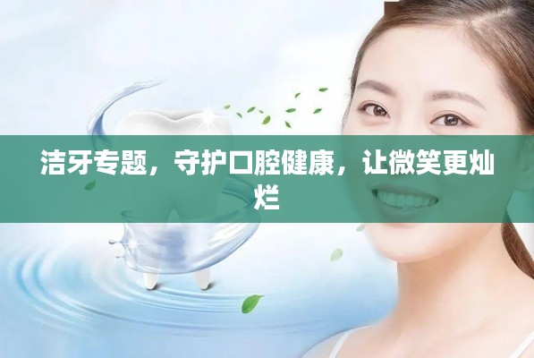 潔牙專題，守護口腔健康，讓微笑更燦爛