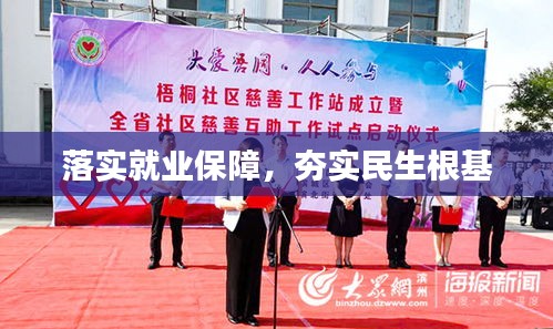 落實就業(yè)保障，夯實民生根基