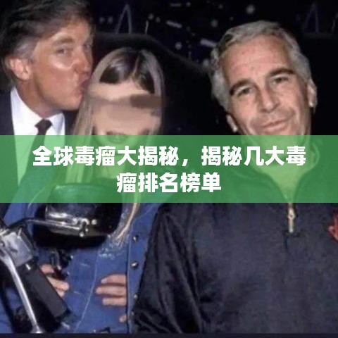 全球毒瘤大揭秘，揭秘幾大毒瘤排名榜單