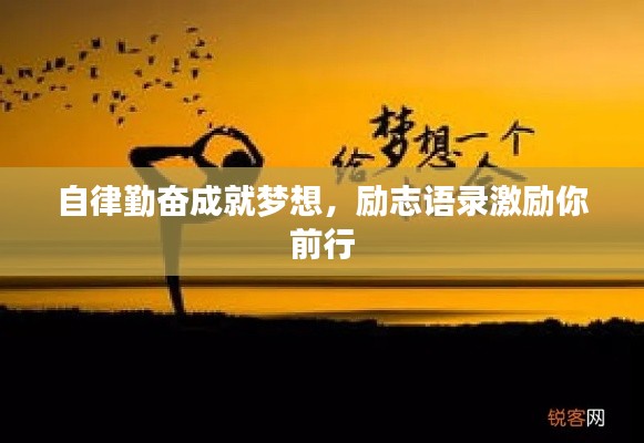 自律勤奮成就夢(mèng)想，勵(lì)志語(yǔ)錄激勵(lì)你前行