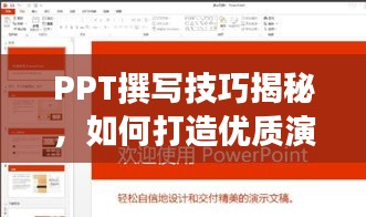 PPT撰寫技巧揭秘，如何打造優(yōu)質(zhì)演示文稿并借助百度提升效果？