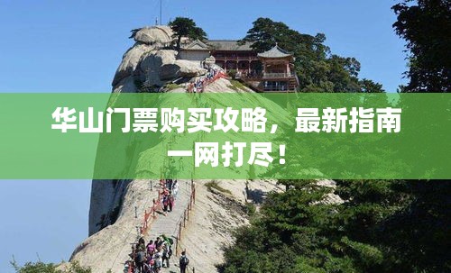 華山門票購買攻略，最新指南一網(wǎng)打盡！