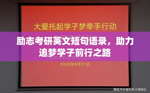 勵志考研英文短句語錄，助力追夢學(xué)子前行之路