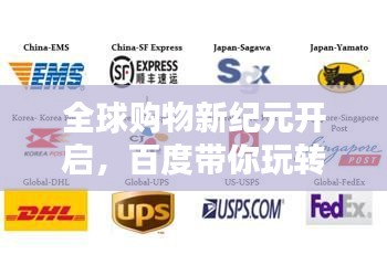 全球購物新紀元開啟，百度帶你玩轉海淘！
