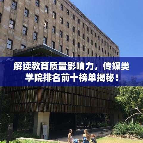 解讀教育質(zhì)量影響力，傳媒類學(xué)院排名前十榜單揭秘！
