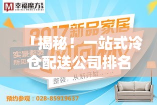 「揭秘！一站式冷倉(cāng)配送公司排名大解密！」