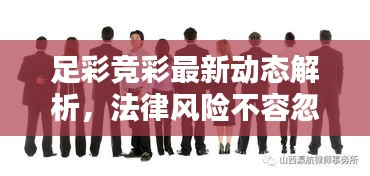 足彩競彩最新動態(tài)解析，法律風險不容忽視