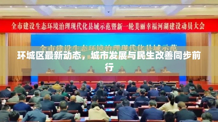環(huán)城區(qū)最新動(dòng)態(tài)，城市發(fā)展與民生改善同步前行
