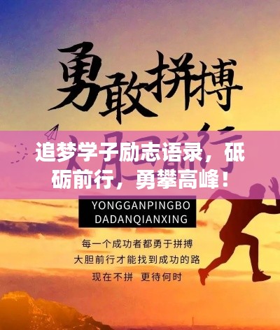 追夢(mèng)學(xué)子勵(lì)志語(yǔ)錄，砥礪前行，勇攀高峰！