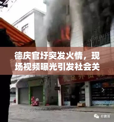 德慶官圩突發(fā)火情，現(xiàn)場視頻曝光引發(fā)社會關注