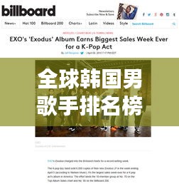 全球韓國男歌手排名榜單揭曉！
