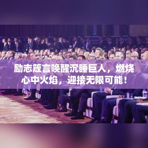 勵志箴言喚醒沉睡巨人，燃燒心中火焰，迎接無限可能！
