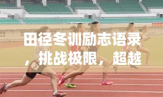 田徑冬訓(xùn)勵志語錄，挑戰(zhàn)極限，超越自我，為夢想奔跑！