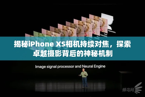 揭秘iPhone XS相機(jī)持續(xù)對焦，探索卓越攝影背后的神秘機(jī)制