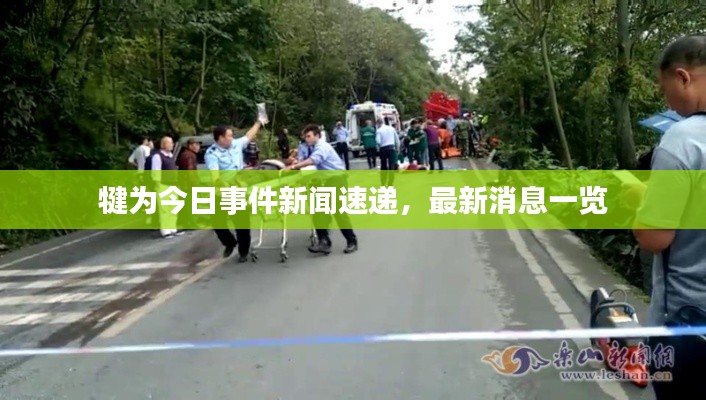 犍為今日事件新聞速遞，最新消息一覽