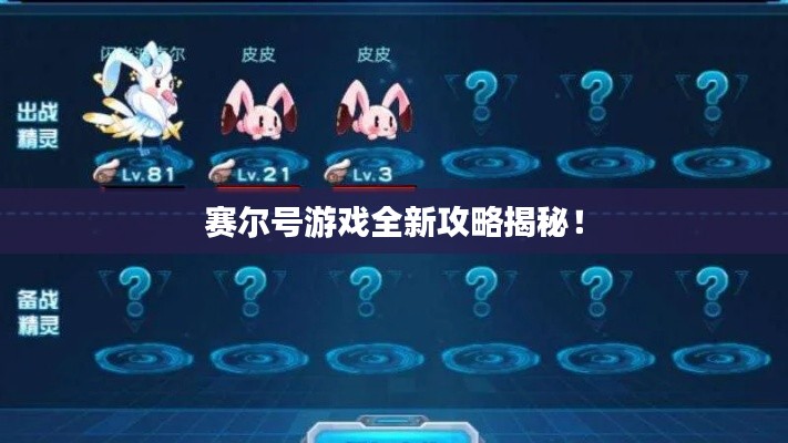 賽爾號(hào)游戲全新攻略揭秘！