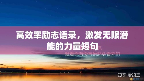 高效率勵志語錄，激發(fā)無限潛能的力量短句