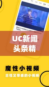 UC新聞?lì)^條精選，揭秘?zé)狳c(diǎn)背后的故事（日期）