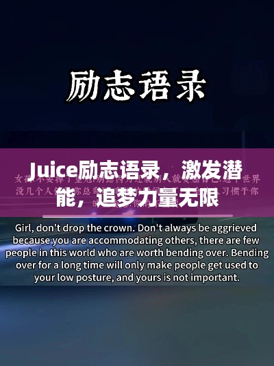 Juice勵(lì)志語(yǔ)錄，激發(fā)潛能，追夢(mèng)力量無(wú)限