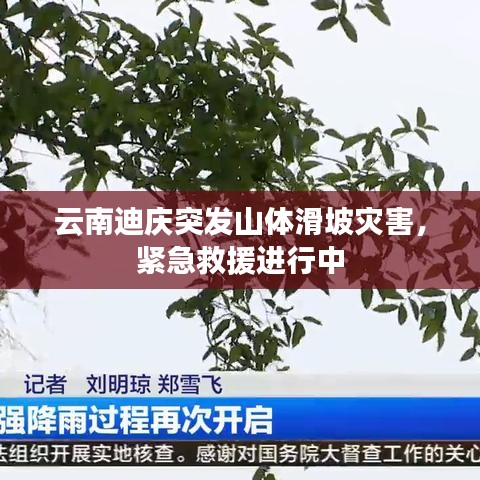 云南迪慶突發(fā)山體滑坡災(zāi)害，緊急救援進(jìn)行中