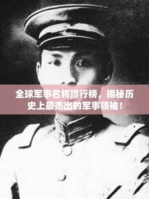 全球軍事名將排行榜，揭秘歷史上最杰出的軍事領(lǐng)袖！
