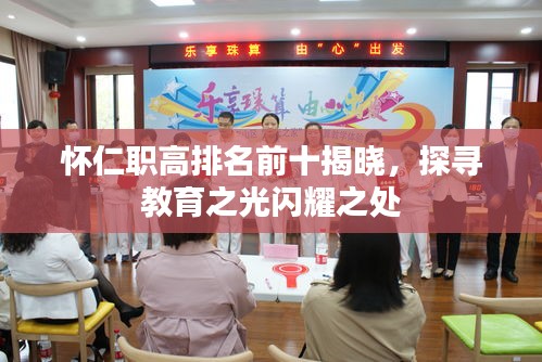 懷仁職高排名前十揭曉，探尋教育之光閃耀之處