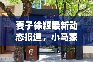 妻子徐穎最新動(dòng)態(tài)報(bào)道，小馬家的新鮮事