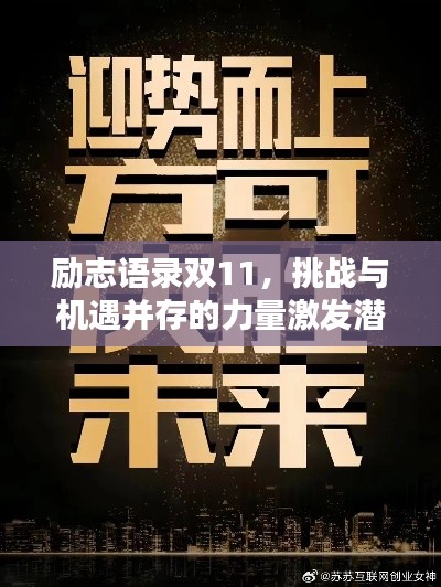 勵志語錄雙11，挑戰(zhàn)與機(jī)遇并存的力量激發(fā)潛能