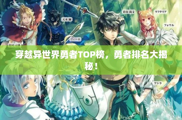 穿越異世界勇者TOP榜，勇者排名大揭秘！