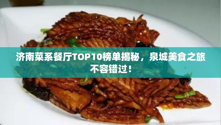 濟南菜系餐廳TOP10榜單揭秘，泉城美食之旅不容錯過！