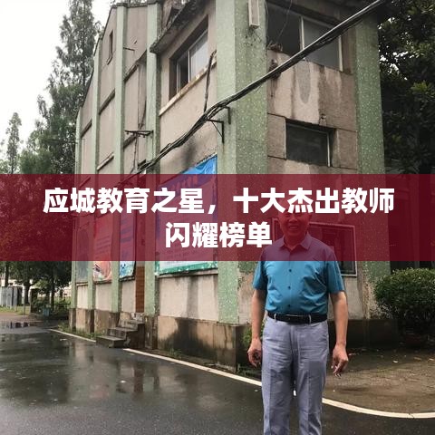 應(yīng)城教育之星，十大杰出教師閃耀榜單