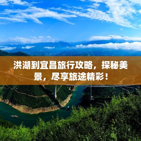 洪湖到宜昌旅行攻略，探秘美景，盡享旅途精彩！