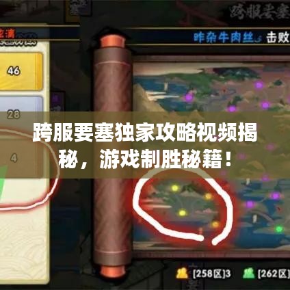 跨服要塞獨(dú)家攻略視頻揭秘，游戲制勝秘籍！