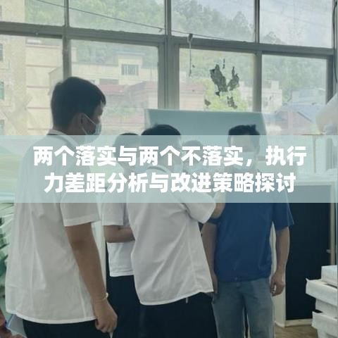 兩個落實與兩個不落實，執(zhí)行力差距分析與改進策略探討