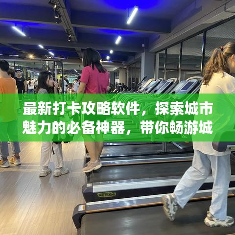 最新打卡攻略軟件，探索城市魅力的必備神器，帶你暢游城市美景！