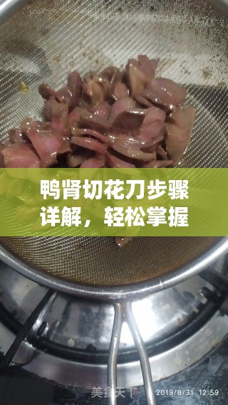 鴨腎切花刀步驟詳解，輕松掌握切割技巧！