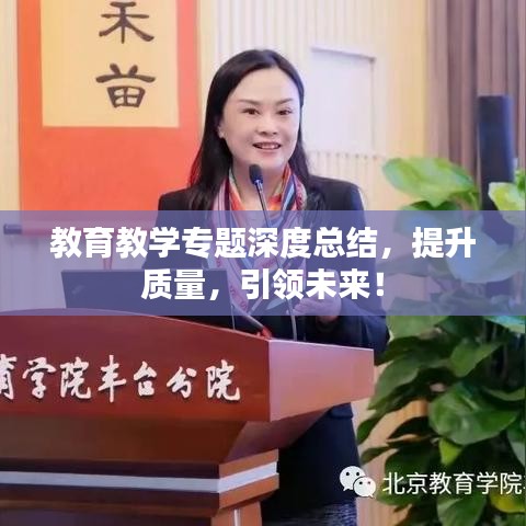教育教學(xué)專題深度總結(jié)，提升質(zhì)量，引領(lǐng)未來(lái)！