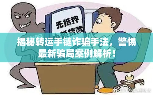 揭秘轉(zhuǎn)運手鏈詐騙手法，警惕最新騙局案例解析！