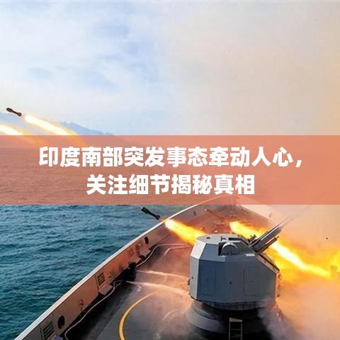 印度南部突發(fā)事態(tài)牽動人心，關(guān)注細(xì)節(jié)揭秘真相