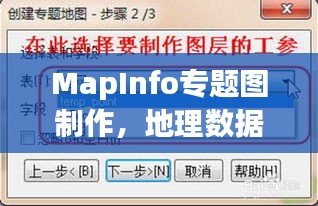MapInfo專題圖制作，地理數(shù)據(jù)可視化呈現(xiàn)之道