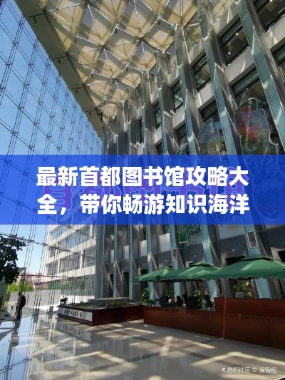 最新首都圖書館攻略大全，帶你暢游知識(shí)海洋！