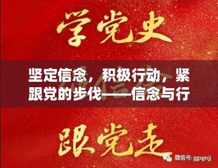 堅(jiān)定信念，積極行動，緊跟黨的步伐——信念與行動的力量