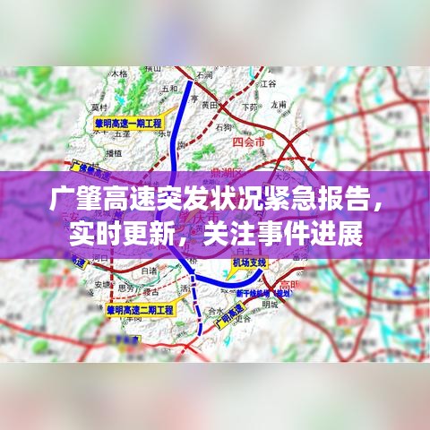 廣肇高速突發(fā)狀況緊急報告，實時更新，關注事件進展