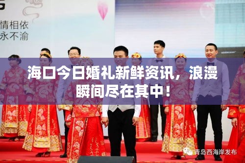 ?？诮袢栈槎Y新鮮資訊，浪漫瞬間盡在其中！