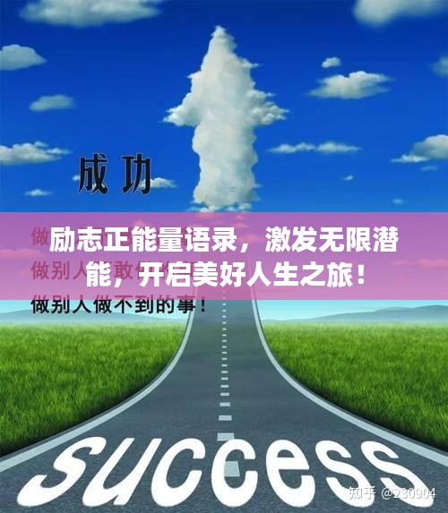勵志正能量語錄，激發(fā)無限潛能，開啟美好人生之旅！