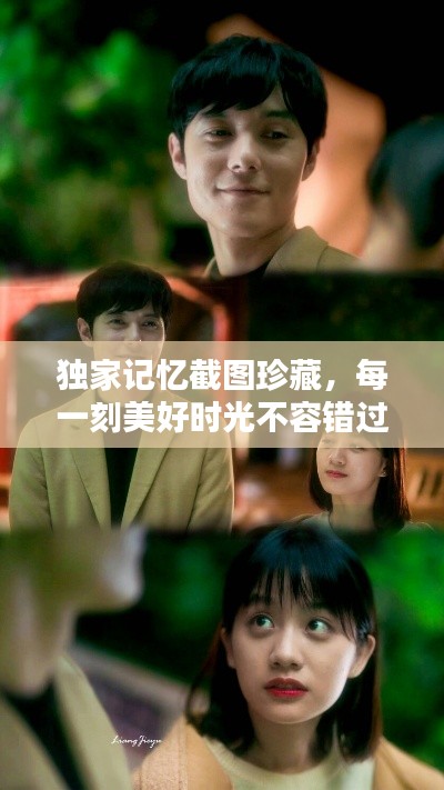 獨(dú)家記憶截圖珍藏，每一刻美好時(shí)光不容錯(cuò)過
