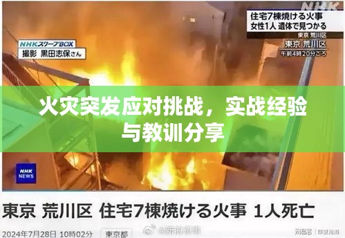 火災(zāi)突發(fā)應(yīng)對挑戰(zhàn)，實戰(zhàn)經(jīng)驗與教訓(xùn)分享