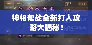 神相幫戰(zhàn)全新打人攻略大揭秘！